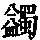 《康熙字典》