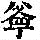 《康熙字典》