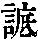《康熙字典》