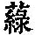 《康熙字典》
