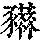 《康熙字典》