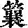 《康熙字典》