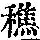 《康熙字典》