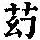 《康熙字典》