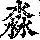 《康熙字典》