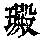 《康熙字典》