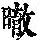 《康熙字典》