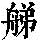 《康熙字典》