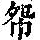 《康熙字典》
