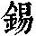 《康熙字典》