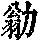 《康熙字典》