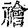 《康熙字典》