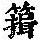 《康熙字典》