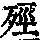 《康熙字典》