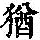 《康熙字典》