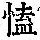 《康熙字典》