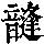 《康熙字典》