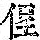 《康熙字典》