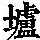 《康熙字典》