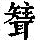 《康熙字典》