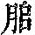 《康熙字典》