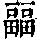 《康熙字典》