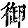 《康熙字典》