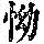 《康熙字典》