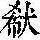 《康熙字典》