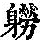 《康熙字典》