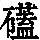 《康熙字典》