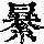 《康熙字典》