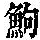 《康熙字典》
