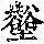 《康熙字典》