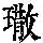 《康熙字典》