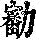 《康熙字典》