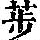 《康熙字典》
