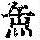 《康熙字典》