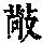《康熙字典》