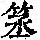 《康熙字典》