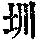 《康熙字典》