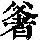 《康熙字典》