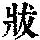 《康熙字典》