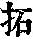 《康熙字典》