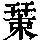 《康熙字典》
