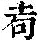 《康熙字典》