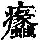 《康熙字典》