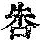 《康熙字典》