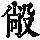 《康熙字典》
