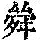 《康熙字典》